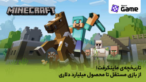 تاریخچه ماینکرفت؛ از بازی مستق...