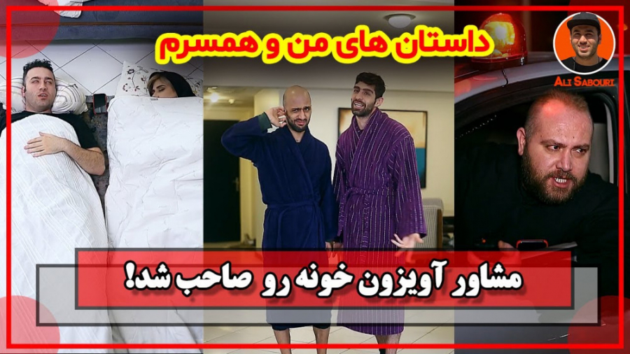 من و همسرم و آقای مشاور آویزون...