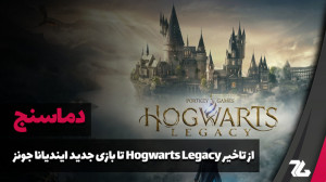 دماسنج: از تاخیر Hogwarts Lega...