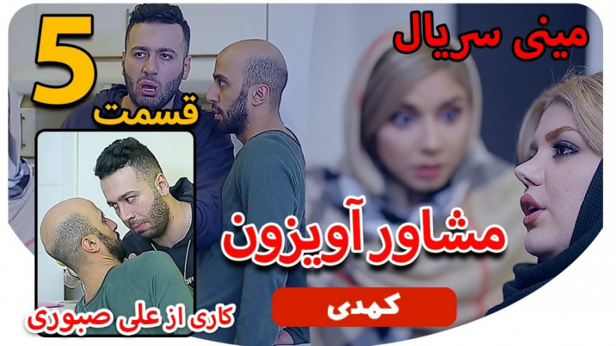 ببین چه خبره ؟!  سریال کمدی من...