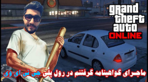 رفتیم جی تی ای رول پلی با کلی...