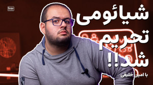شیائومی تحریم شد!  داستان تحری...