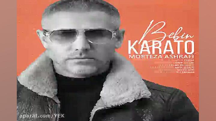 آهنگ مرتضی اشرفی ببین کاراتو