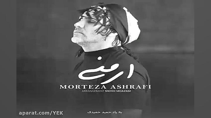 آهنگ مرتضی اشرفی ارمنی