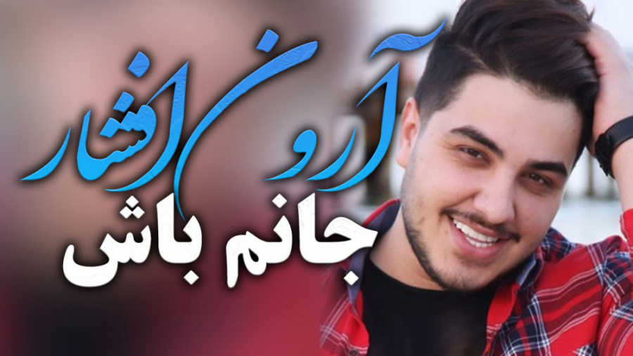 ارون افشار جانم باش اجرا با ار...