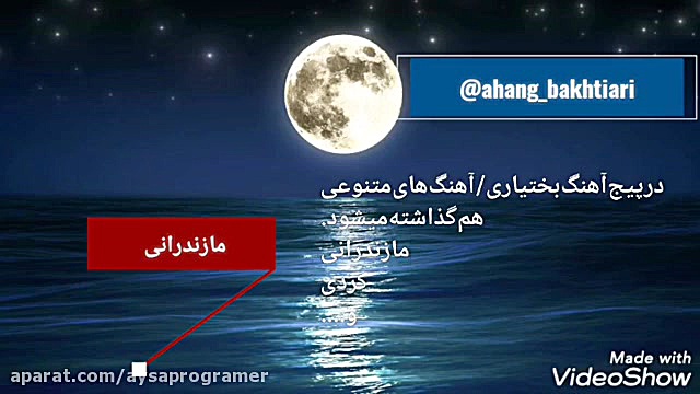 آهنگ زیبای بختیاری&quot;شاد&qu...