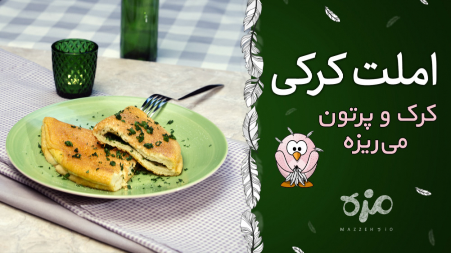 املت کرکی Fluffy omelet