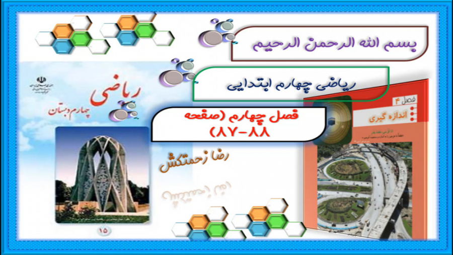 ریاضی چهارم دبستان فصل 4 : صفح...