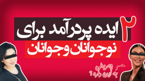 ایده های کسب درآمد برای نو جوا...