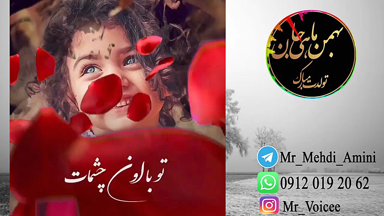 بهمن ماهی که باشی.کلیپ تبریک ت...