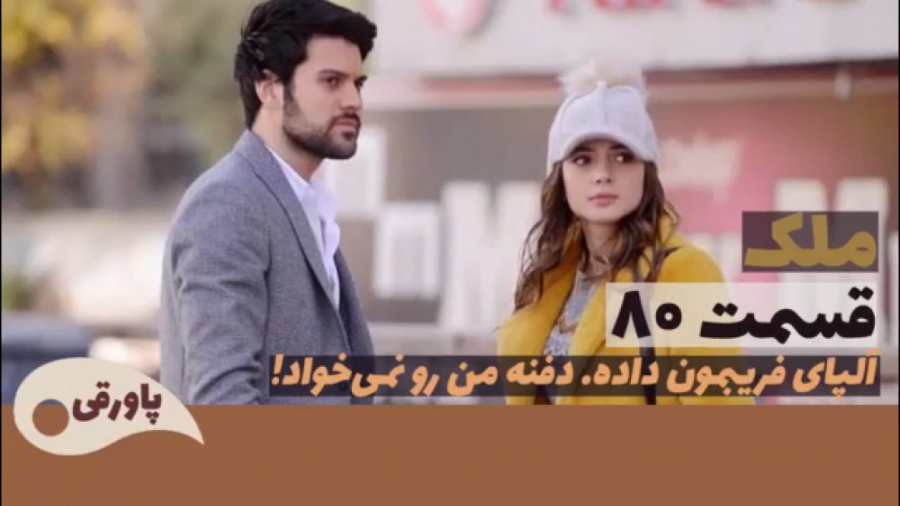 سریال ملک قسمت ۸۰