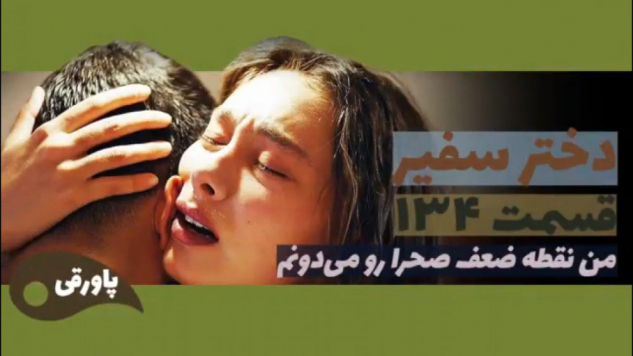 سریال دختر سفیر قسمت ۱۳۴