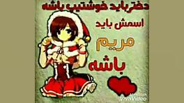 مریم جونم دوست دارم