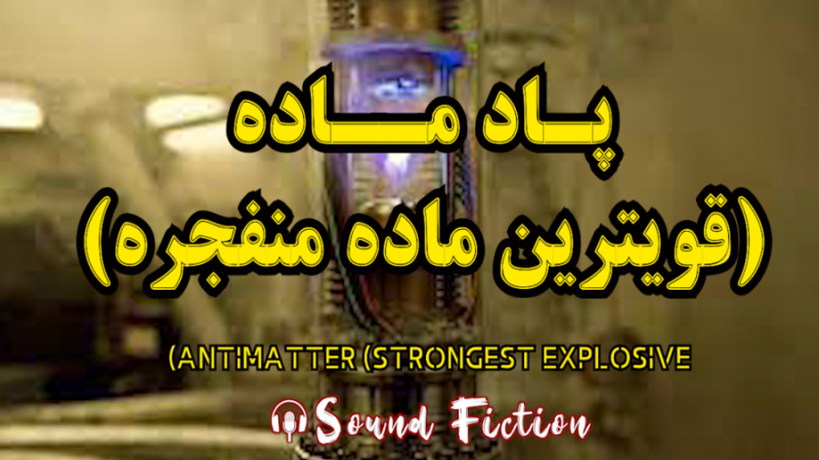 قوی ترین بمب دنیا(پاد ماده)