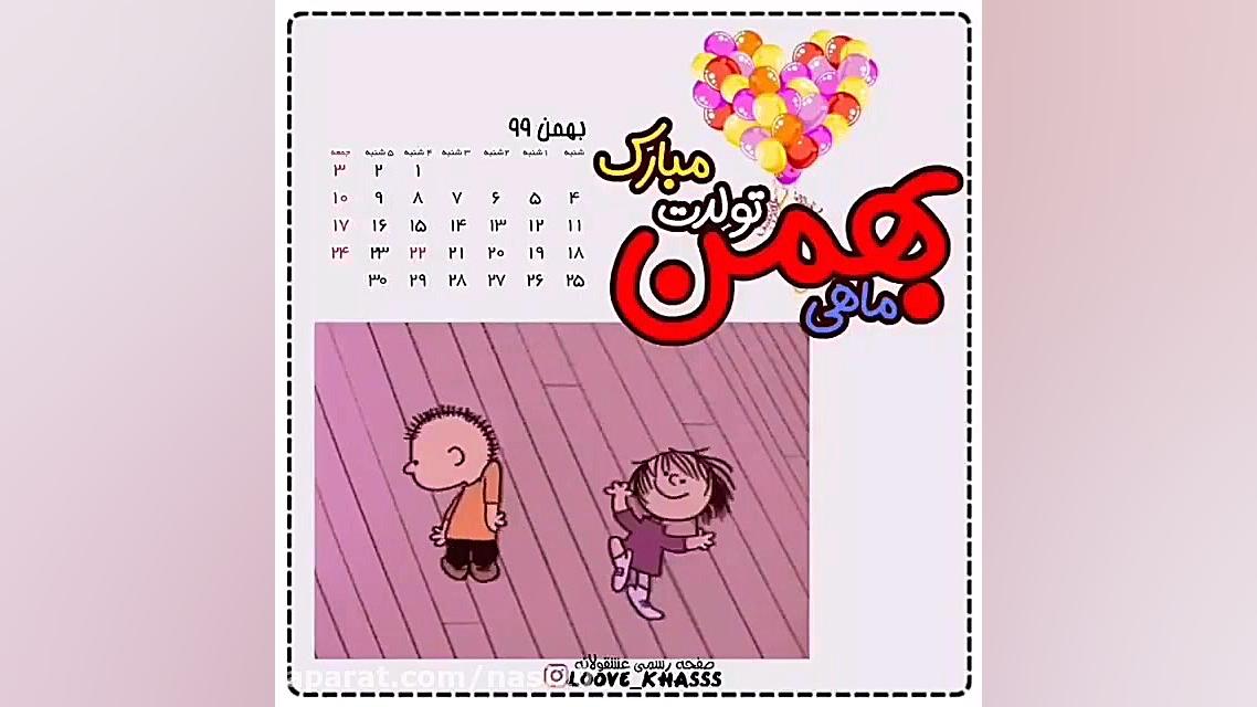 کلیپ شاد تولد بهمن ماهی ها  کل...