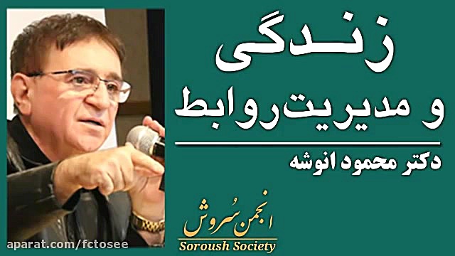 زندگی و مدیریت روابط  دکتر محم...