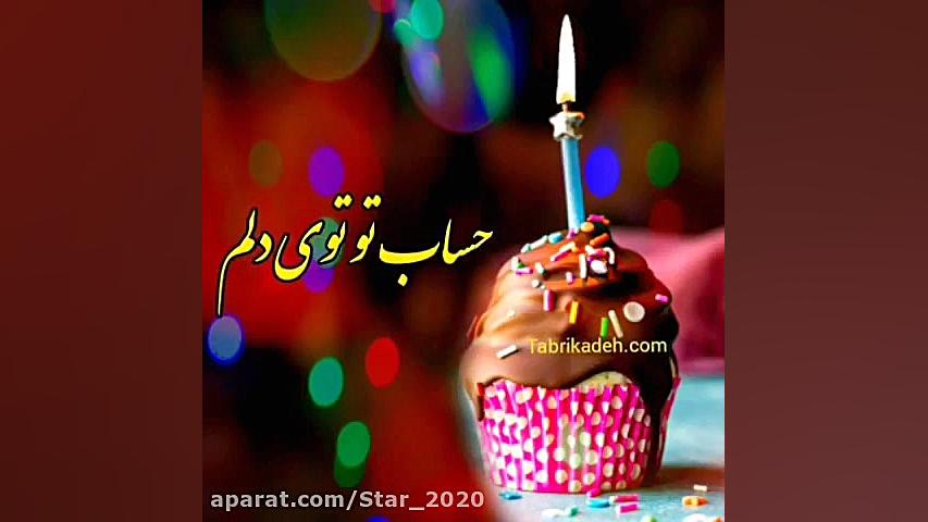 آهنگ تولدت مبارک جدید...