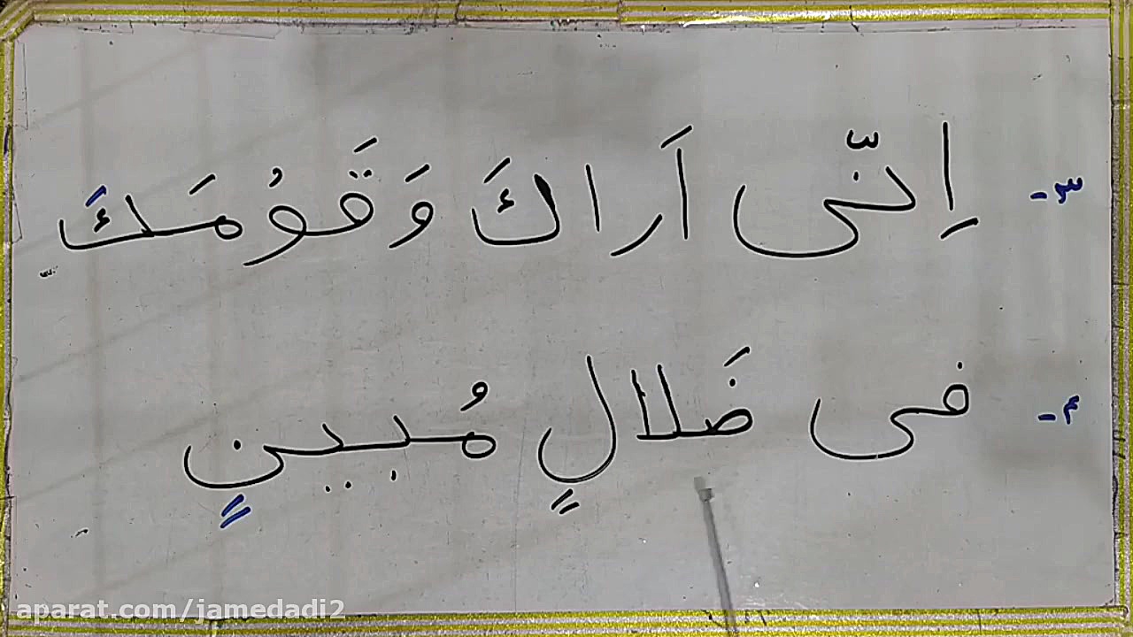 فیلم تدریس صفحه ۵۳ و ۵۴ قرآن ک...