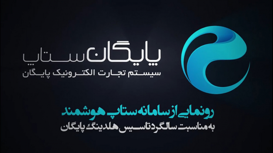 رونمایی از پایگان ستاپ هوشمند