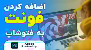 آموزش اضافه کردن فونت به فتوشا...