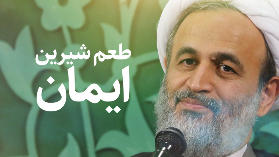 طعم شیرین ایمان | علیرضا پناهی...