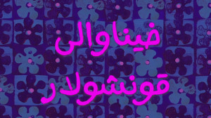 یوموشاق باب؛ یئدینجی بؤلوم