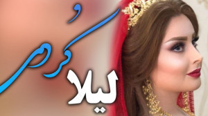 کردی غمگین لیلا اجرا با ارگ