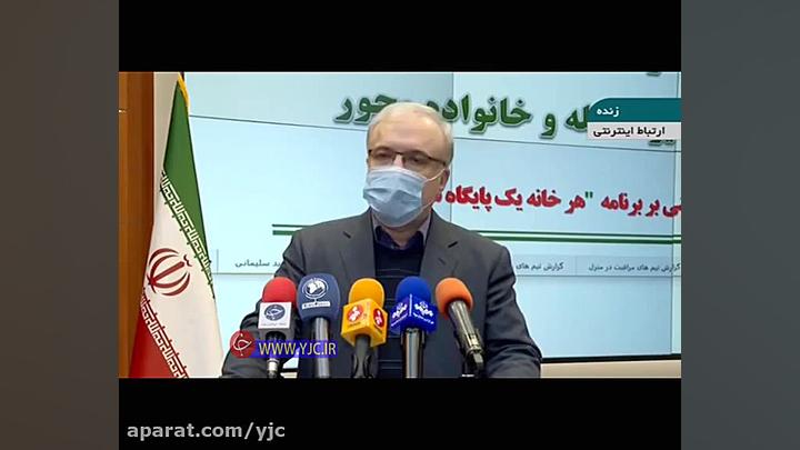 توضیحات وزیر بهداشت از آخرین و...