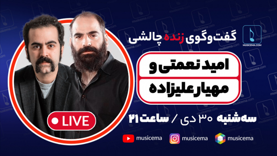 گفت و گوی زنده و چالشی موسیقی...