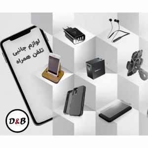 لوازم جانبی تلفن همراه