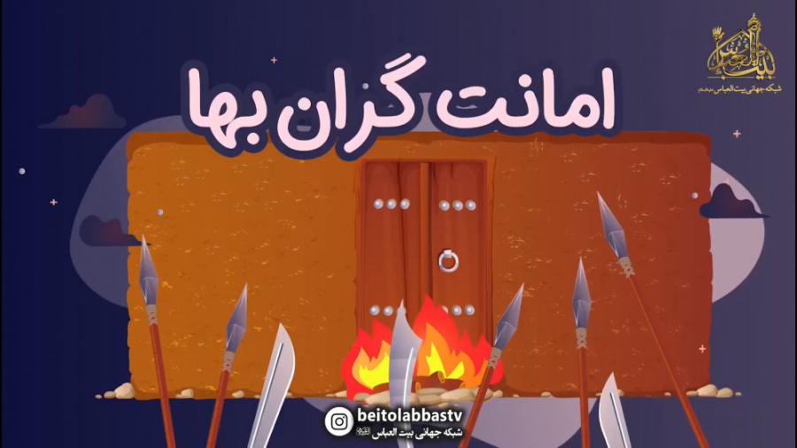 حضرت زهرا امانت گران بهایی به...