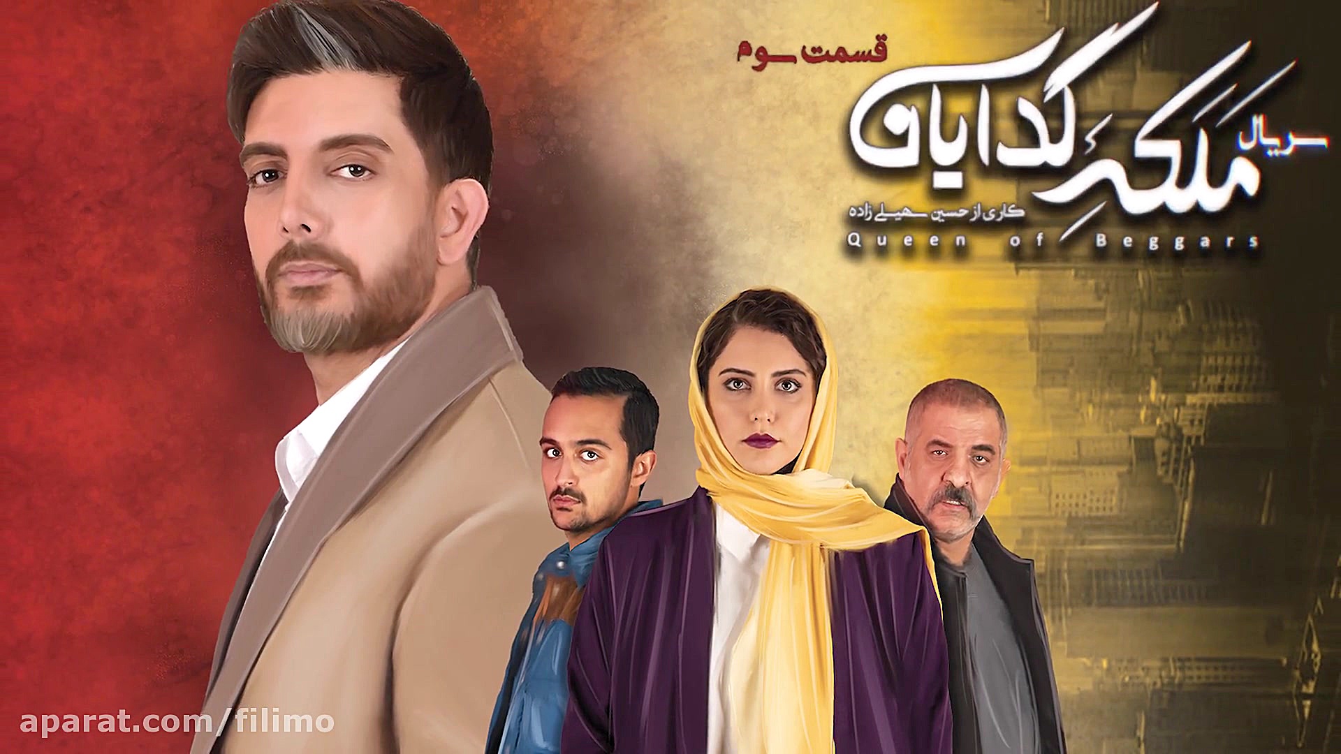 6 ثانیه قسمت سوم ملکه گدایان