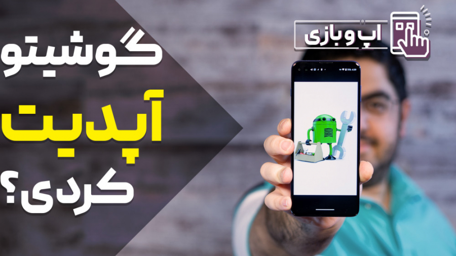 همه چیز در مورد آپدیت و به روز...