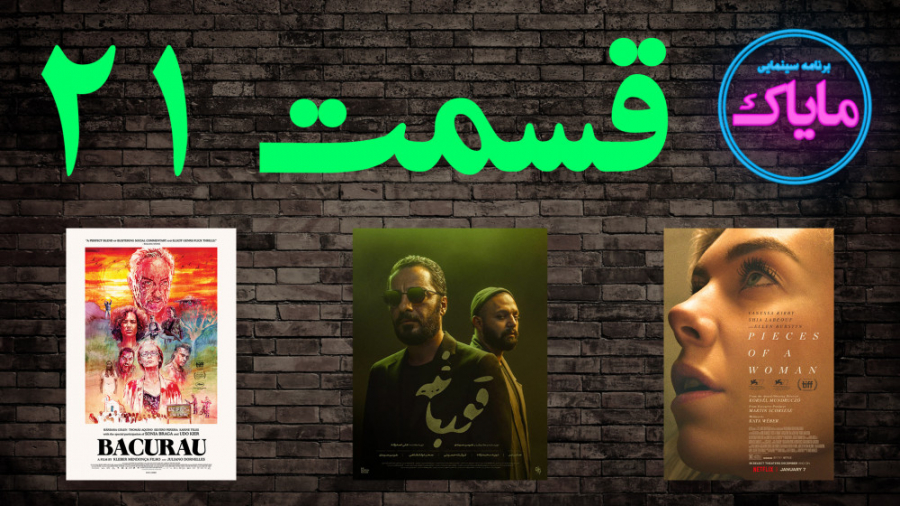 مایاک قسمت 21  سریال قورباغه