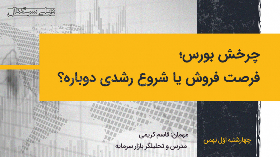 دیلی سیگنال | چرخش بورس؛ فرصت...