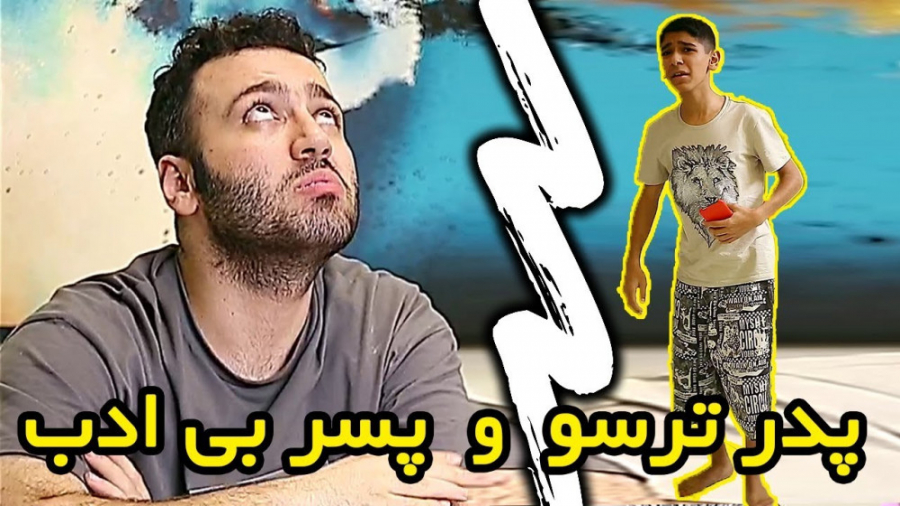 بابای ترسو | (علی صبوری 109)