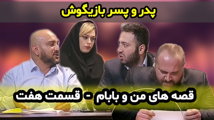 پدر و پسر بازیگوش قصه های من و...