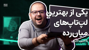 بررسی لپ تاپ خوش قیمت و میان ر...