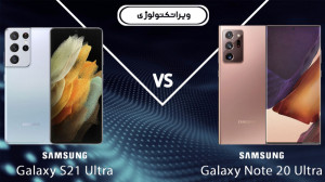 مقایسه اس 21 اولترا و نوت 20 ا...