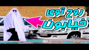 روح در خیابان ممد سکشات