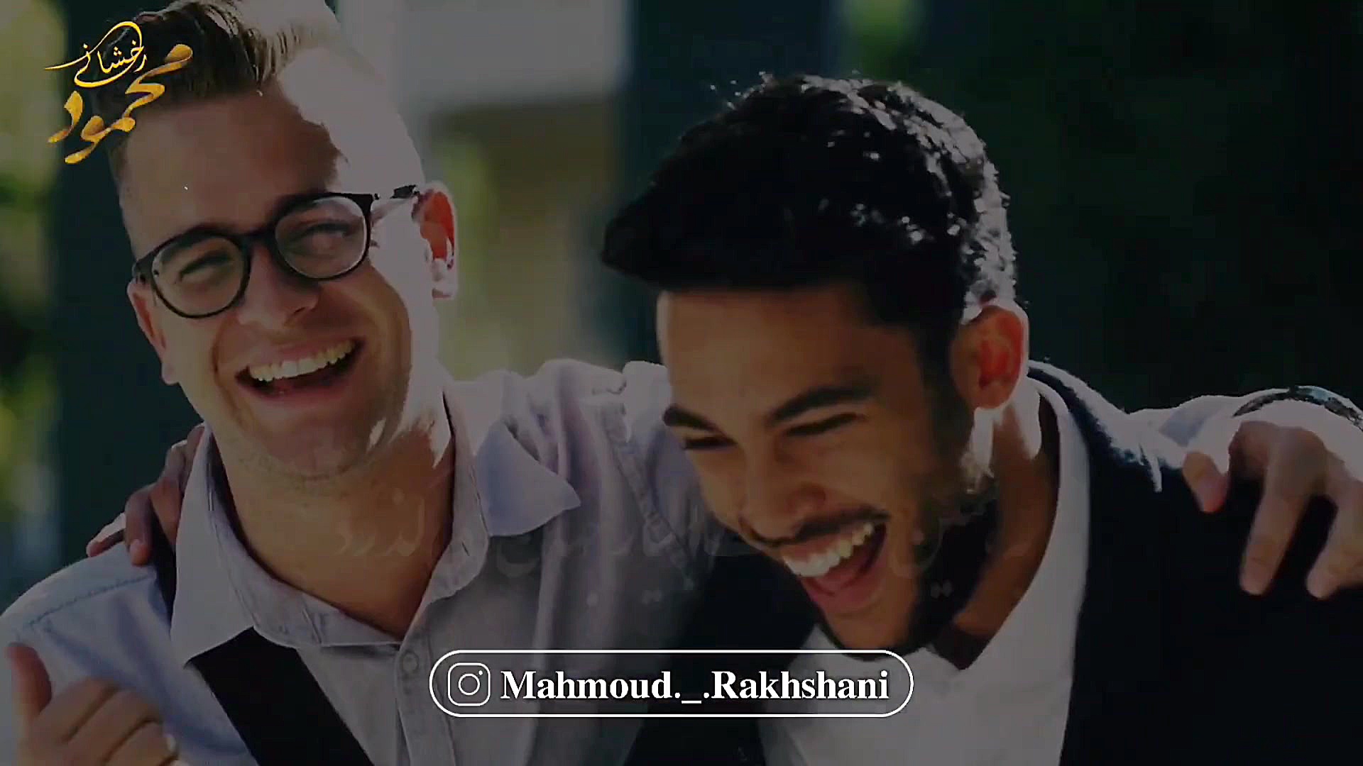 مهربان باش محمود رخشانی