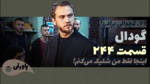 سریال گودال قسمت ۲۴۴