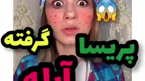 کلیپ اینستا  پریسا آبله گرفته