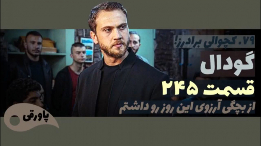 سریال گودال قسمت ۲۴۵