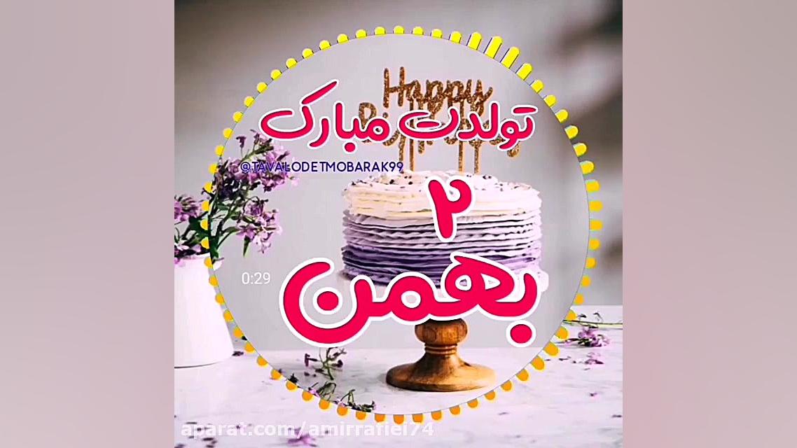 کلیپ تولدت مبارک  آهنگ تولد شا...