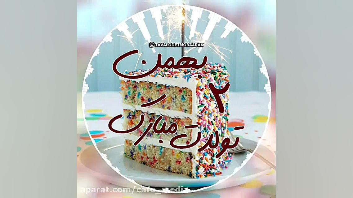 آهنگ تولد شاد | تبریک تولد 2 ب...