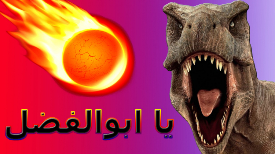 چگونه میتوانیم یک دایناسور را...