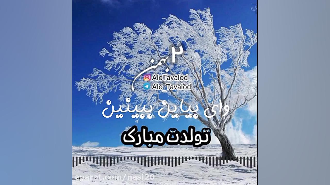 کلیپ تبریک تولد 2 بهمن  کلیپ ش...