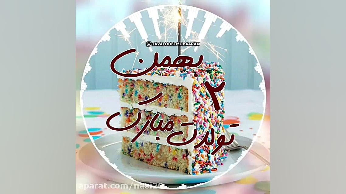 کلیپ شاد تولد 2 بهمن  کلیپ تول...