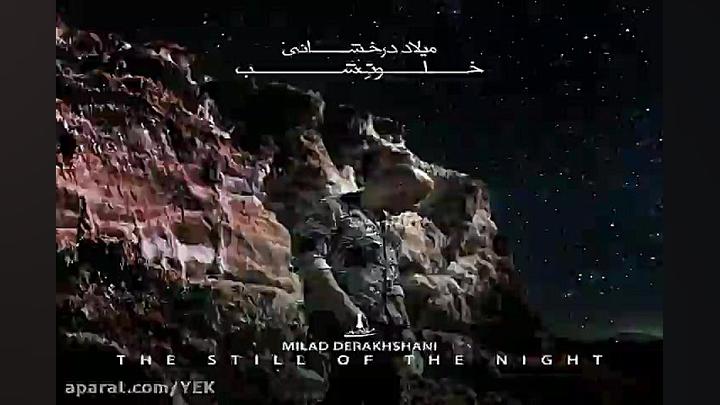 آهنگ میلاد درخشانی خلوت شب